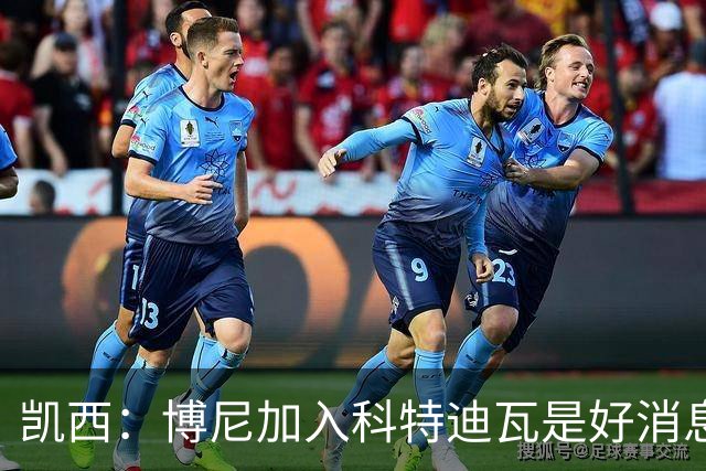 凯西：博尼加入科特迪瓦是好消息 未来回意甲？我专注于世界杯